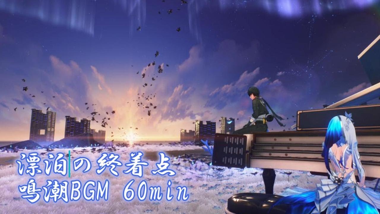 【鳴潮】作業用BGM　漂泊の終着点　１時間耐久