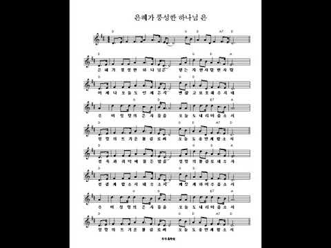 은혜가 풍성한 하나님 (악보 MR)