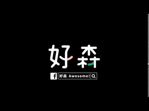 好森 動態Logo 影片
