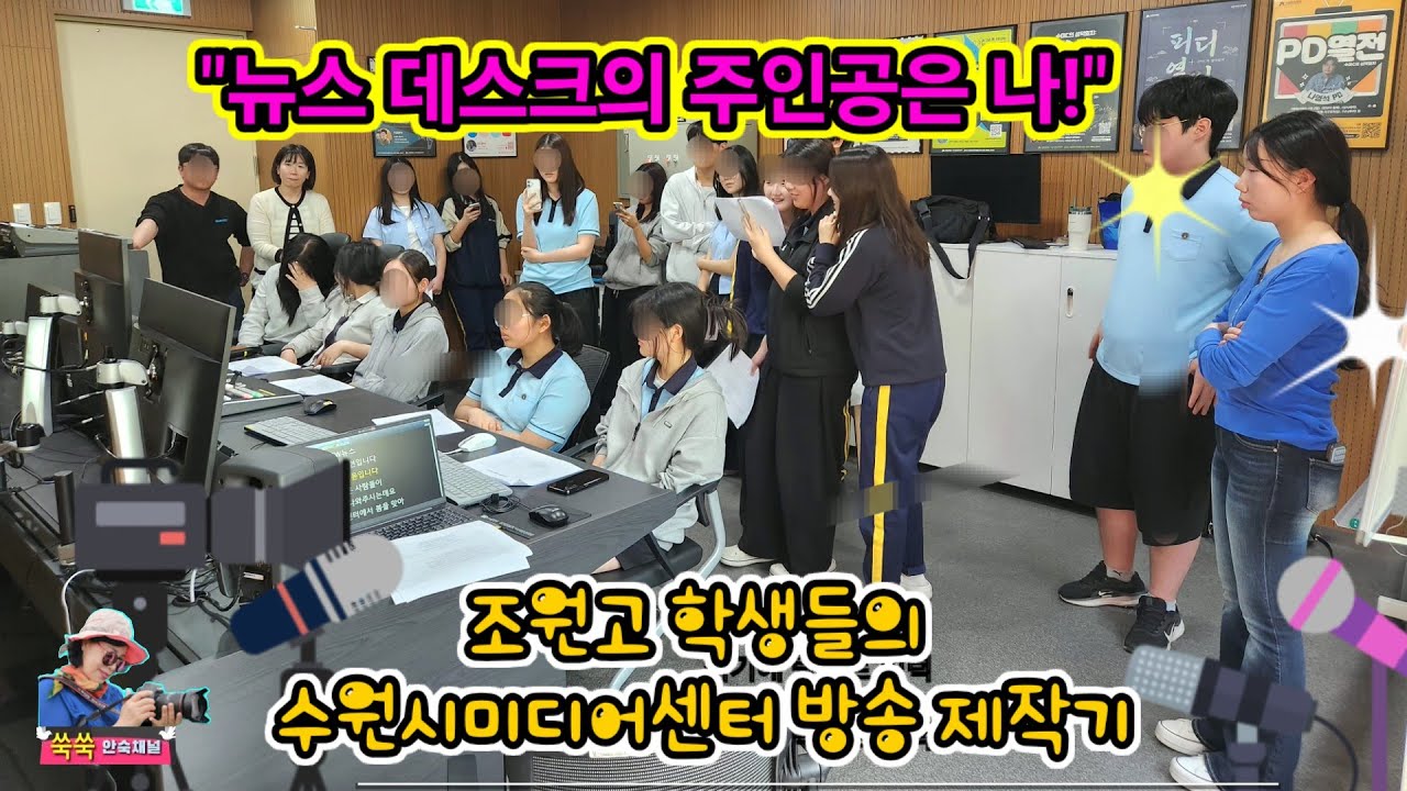 "뉴스 데스크의 주인공은 나!" 조원고 학생들의 수원시미디어센터 방송 제작기