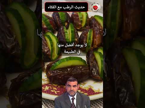 فوائد القثاء مع التمر أو الرطب د محمد الفايد   