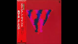 Yoshitaka Azuma (東祥高): Asian Wind (1981) – FOND/SOUND Yoshitaka Azuma (東祥高): Asian Wind (1981) – FOND/SOUND