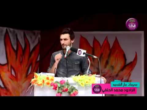 محمد الحلفي وجه العتب مهرجان جار الشهيد 2016