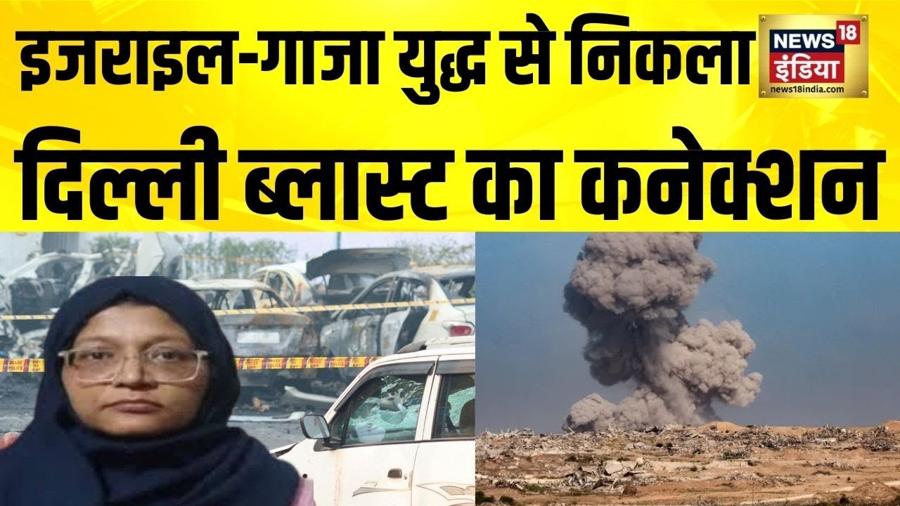 Israel Gaza War से निकला Delhi Bomb Blast का कनेक्शन | Red Fort Blast | Breaking News | Hindi News