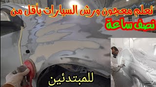 Learn to paint cars from scratch to professionalism in less than half an hour Sandpaper car paste in screenshot 3