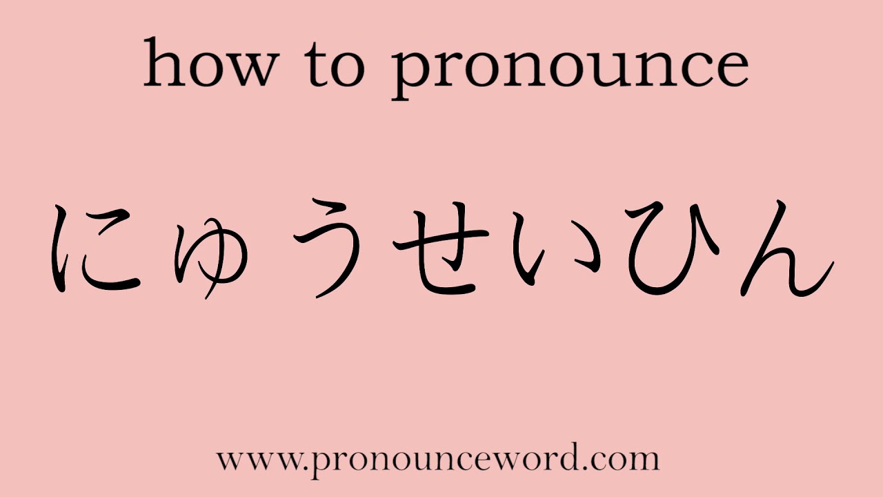 how to pronounce Dairy products in japanese.Learn Japanese Pronunciation.Learn にゅうせいひん