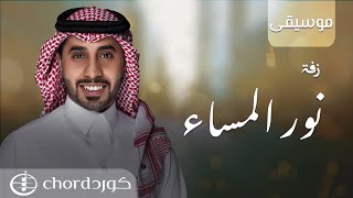 زفة: نور المساء  l أحمد العبدلي l موسيقى