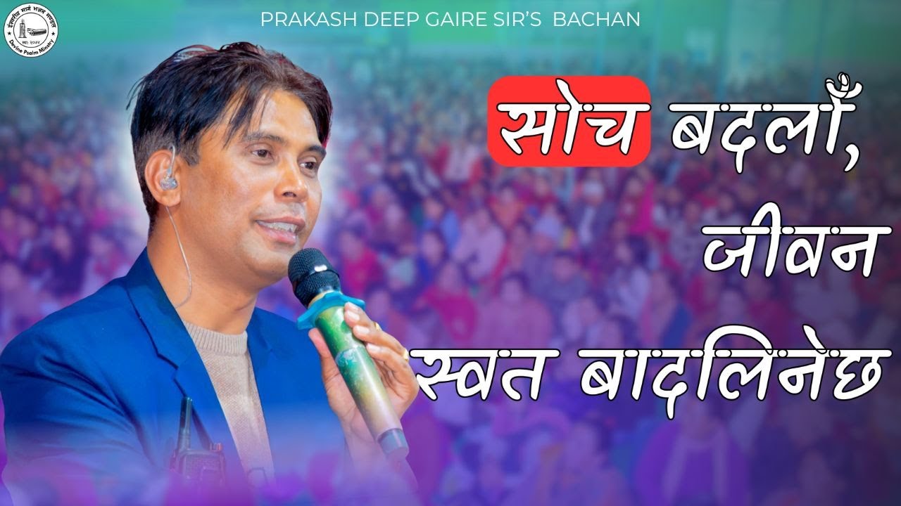 Prakash Deep Gaire सर हजुरको मुखार्बिन्दु भएर परमेश्वोरको शिक्षा || Sachchai Kendra Nepal