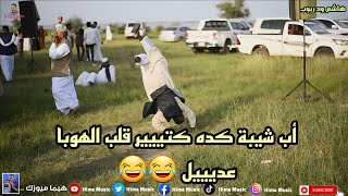 عيونك بندقية || هاشم ود ربوب || رحلة الفيلة