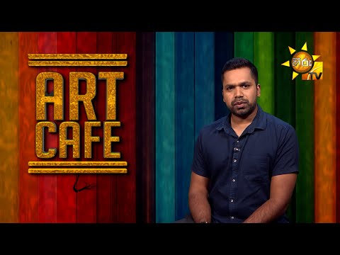 Hiru TV Art Cafe l EP 427| 2024-08-24