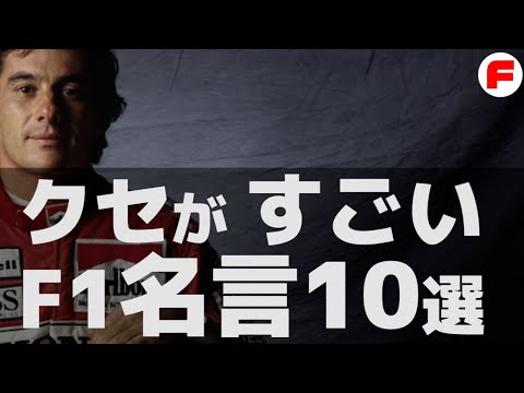 F1 名言集 / ポジティブな名言＆面白い名言【F1 解説】