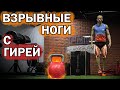 Прокачай ноги гирей!