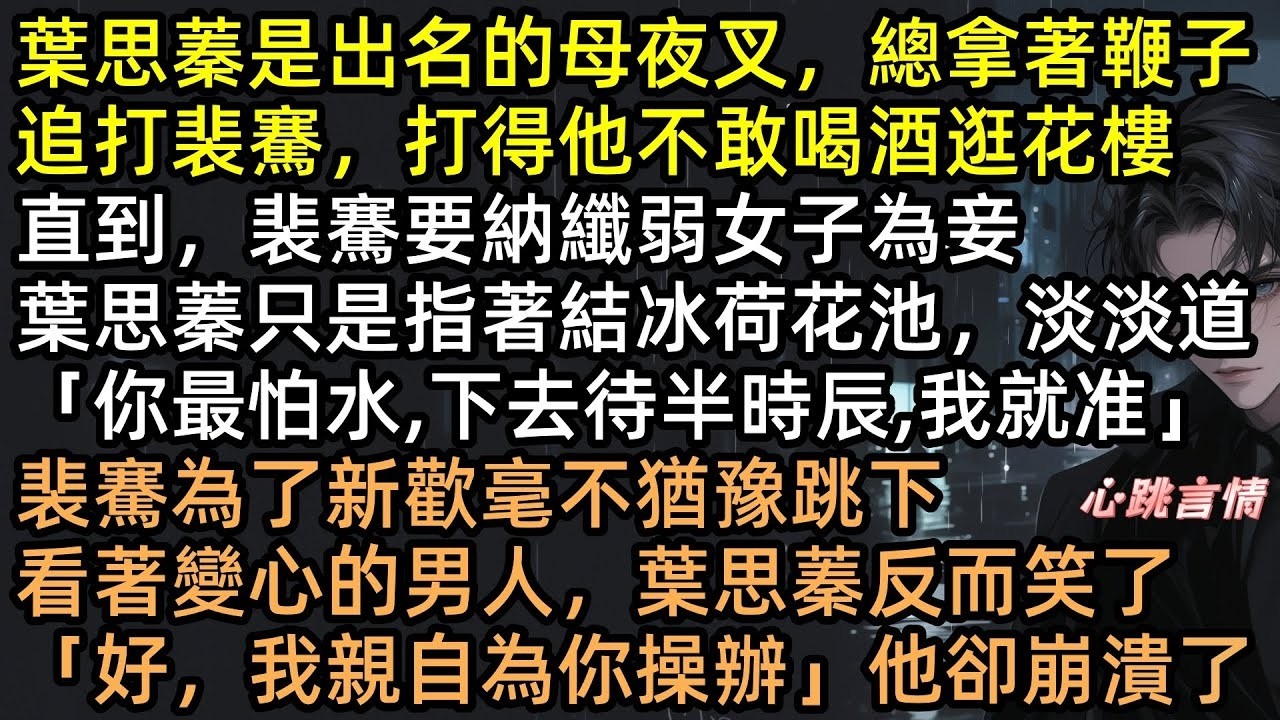 全京城都在笑她被休？「這塊肉還你」葉思蓁血染京兆府換和離！三年後她封侯歸來，渣男裴騫跪碎膝蓋只求一眼，她冷笑拔刀：別髒了我的地界【浮生短歲月長】#有聲書 #完結文 #追妻火葬場 #虐文 #復仇
