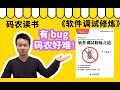 有 bug，码农好难啊！！！