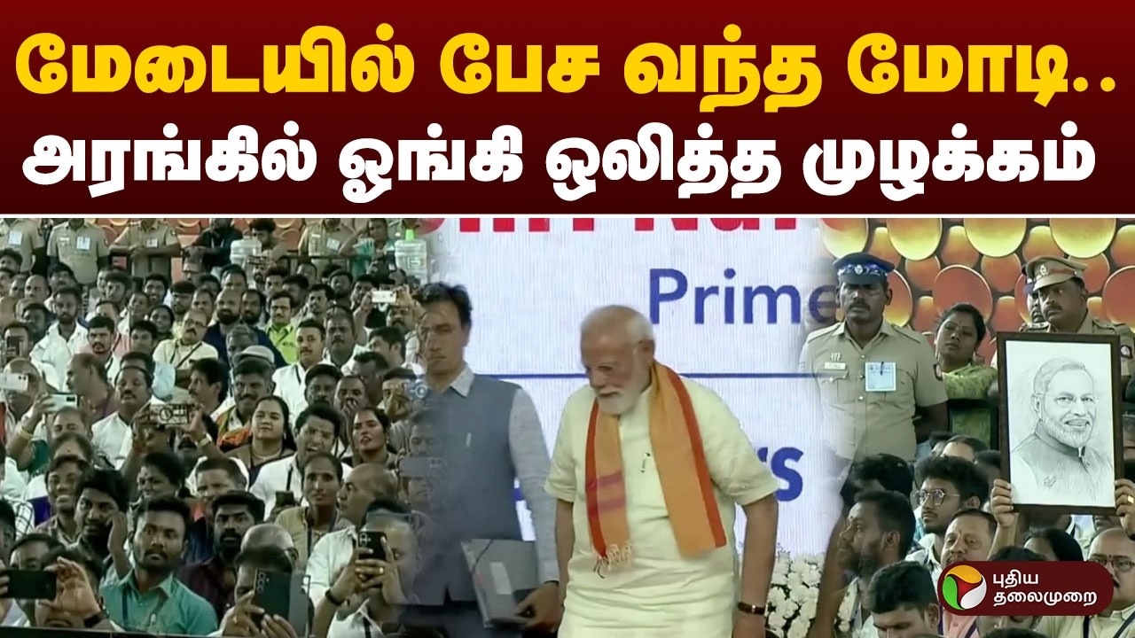 #BREAKING: மேடையில் பேச வந்த மோடி.. அரங்கில் ஓங்கி ஒலித்த முழக்கம் | PMModi | Madurai