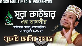 Bangla waz HD 2018। সূরা কাউছার- এর তাফসীর । মাওলানা আমির হামজা । কালিয়ারা,কসবা , ব্রাহ্মণবাড়ীয়া ।