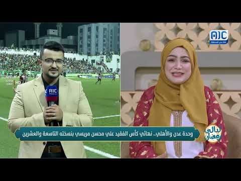 زميلنا ذو النورين ينقل لنا أجواء نهائي الفقيد المريسي من ملعب الحبيشي بالعاصمة عدن