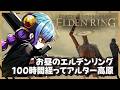 【１９】みんなお疲れ様！【お昼雑談】初心者過ぎて一度諦めたエルデンリング　～新天地探索～【Vtuber 】#shorts
