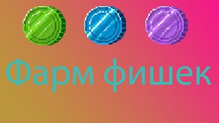 Zombix Online | Фарм фишек