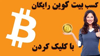 کسب درآمد از اینترنت    کسب بیت کوین رایگان با کلیک کردن