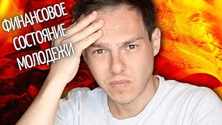 Почему У Молодежи Ужасное Финансовое Состояние