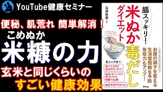 【便秘解消！】コスパ最強の健康食:「腸スッキリ! 米ぬか毒だしダイエット 」を解説【本要約】