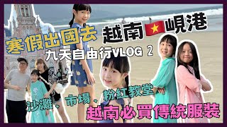 {VLOG｝2024寒假出國去 越南峴港九天自由行VLOG（2） 來越來必買傳統服裝 美溪沙灘 漢市場 粉紅教堂《父女對話 蕭莉兒 ARIEL HSIAO》