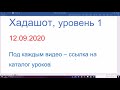 12.09.2020, понимаем Хадашот, 1-й уровень