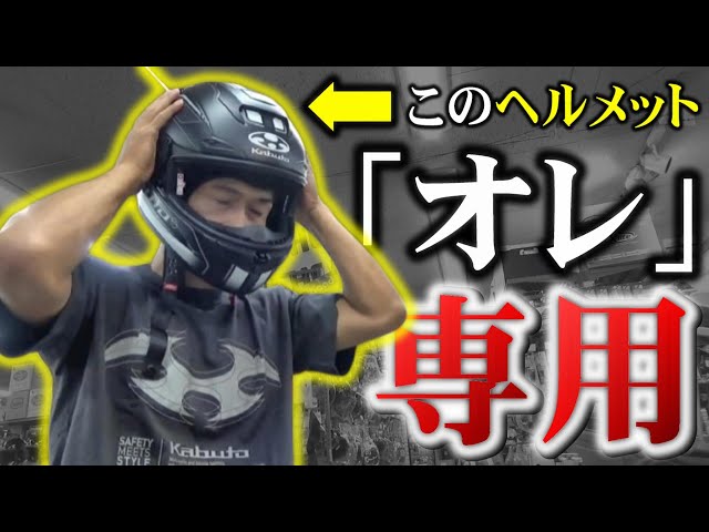 時速200キロ仕様!!!プロが自分用途のヘルメットを作ってくれる