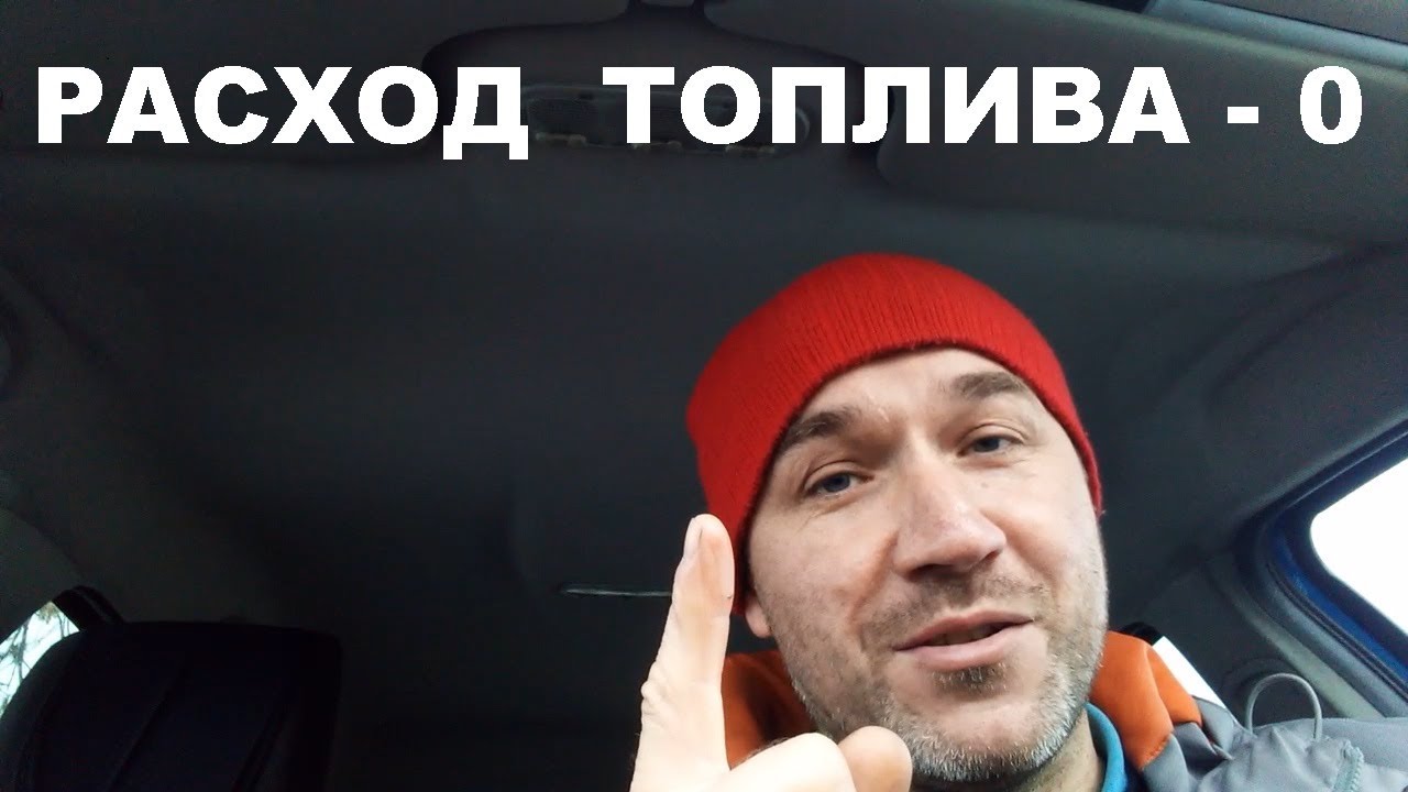 РАСХОД ТОПЛИВА 0 ЛИТРОВ ??? - YouTube