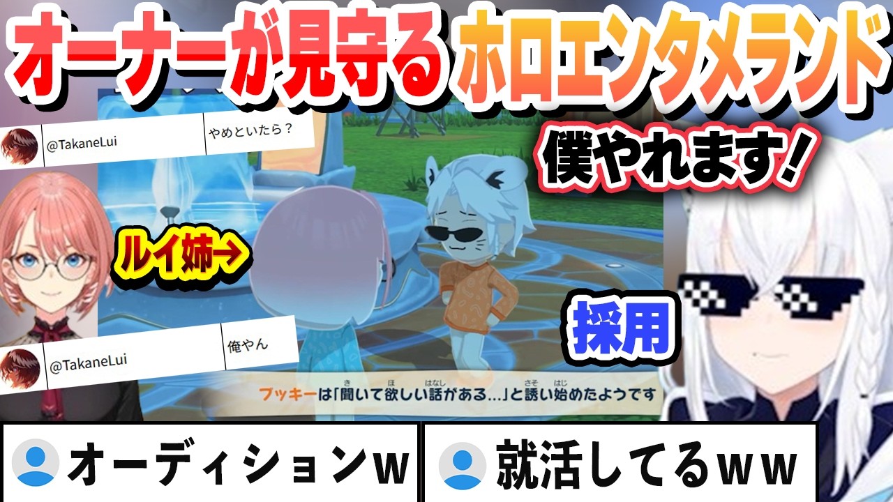 【トモダチコレクション】オーナールイ姉が見守る ホロエンタメランドで就活を始めるブッキーｗ これ好きまとめ【白上フブキ/ホロライブ/切り抜き】