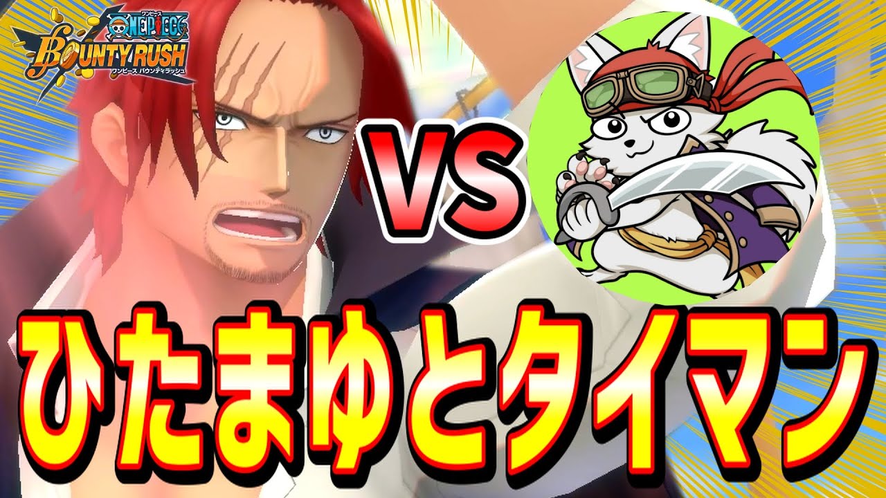 バウンティラッシュ】ひたまゆ。をタイマンでボコボコにした！ - YouTube