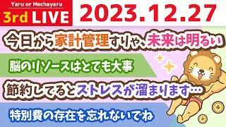 【家計改善ライブ】みんなのお金の悩み...解決するで！今日から家計管理すりゃ、明るい未来になるだわ【12月27日 8時30分まで】