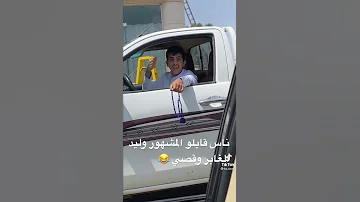 ناس قابلو المشهور وليد الغابر وقصي لايفوتكم الحماس والضحك 