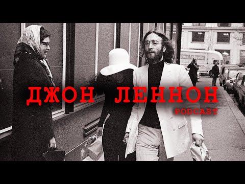 Джон Леннон: Последний день жизни