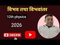Electric Potential &amp; Potential Difference | Class 12 Physics Chapter 2 | आसान भाषा में समझें ⚡