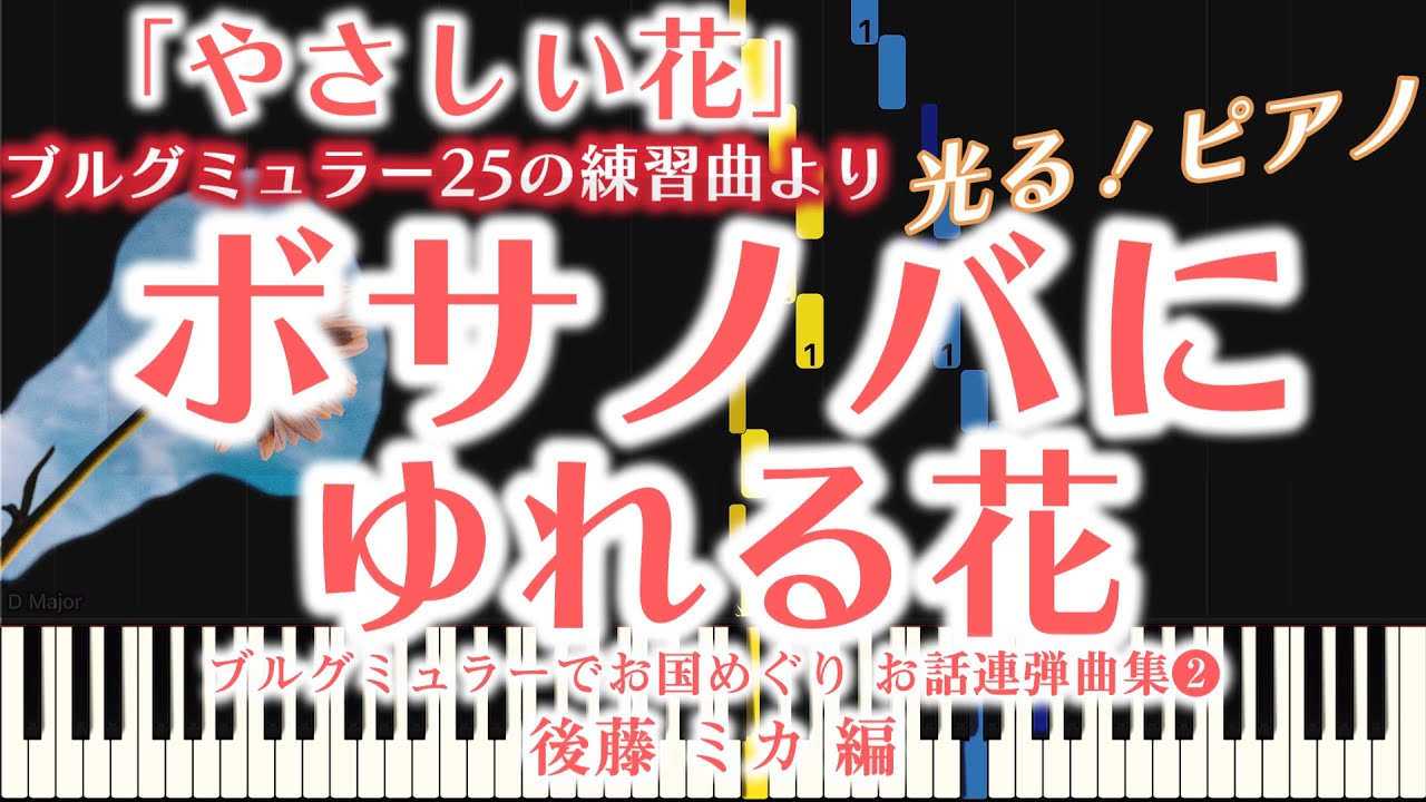 Bossa Nova ni yureru hana