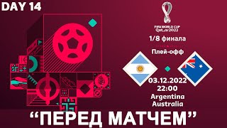 Аргентина vs Австралии | Чемпионат Мира по футболу | DAY 14| 1/8 Финала | 03.12.2022 |\