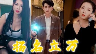 【ENG】揚名立萬全集！我為老婆談下千億合同，她竟為了富貴跟別的男人上了床，要將我逐出家門？洗衣做飯隱忍10年，現在是時候喚出真身，揚名立萬了！