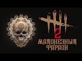 Dead by Daylight / Майонезный Фараон ч.2 / Стрим на PS5 (PlayStation 5) / v 5.4.2