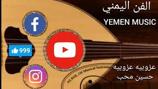 جديد2019 حسين محب |عزوبيه عزوبيه وداعا للعزوبيه|الفن اليمني