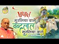 Gopal Muraliya Wale || Vinod Agarwal Best Bhajan || Govind Ki Gali || गोपाल मुरलिया वाले