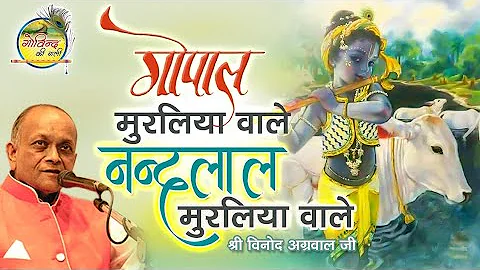 Gopal Muraliya Wale || Vinod Agarwal Best Bhajan |...