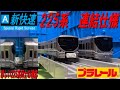 専用連結仕様　JR西日本225系0番台のプラレールを開封（新快速　西日本旅客鉄道）