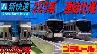 専用連結仕様　JR西日本225系0番台のプラレールを開封（新快速　西日本旅客鉄道）