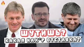 🔥КРЕМЛЬ ответил на ПЕТИЦИЮ об ОТСТАВКЕ КАДЫРОВА от Яшина / Песков Путин новости политика 07.02.2022