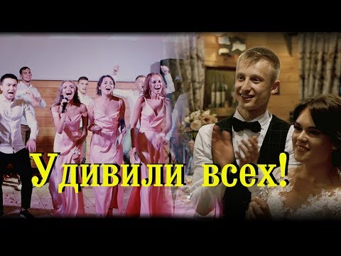 Поздравление на свадьбе от друзей. Удивили всех. Лучший сюрприз на свадьбе