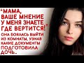 Она не желала выходить из комнаты, узнав какой сюрприз ей подготовила дочь