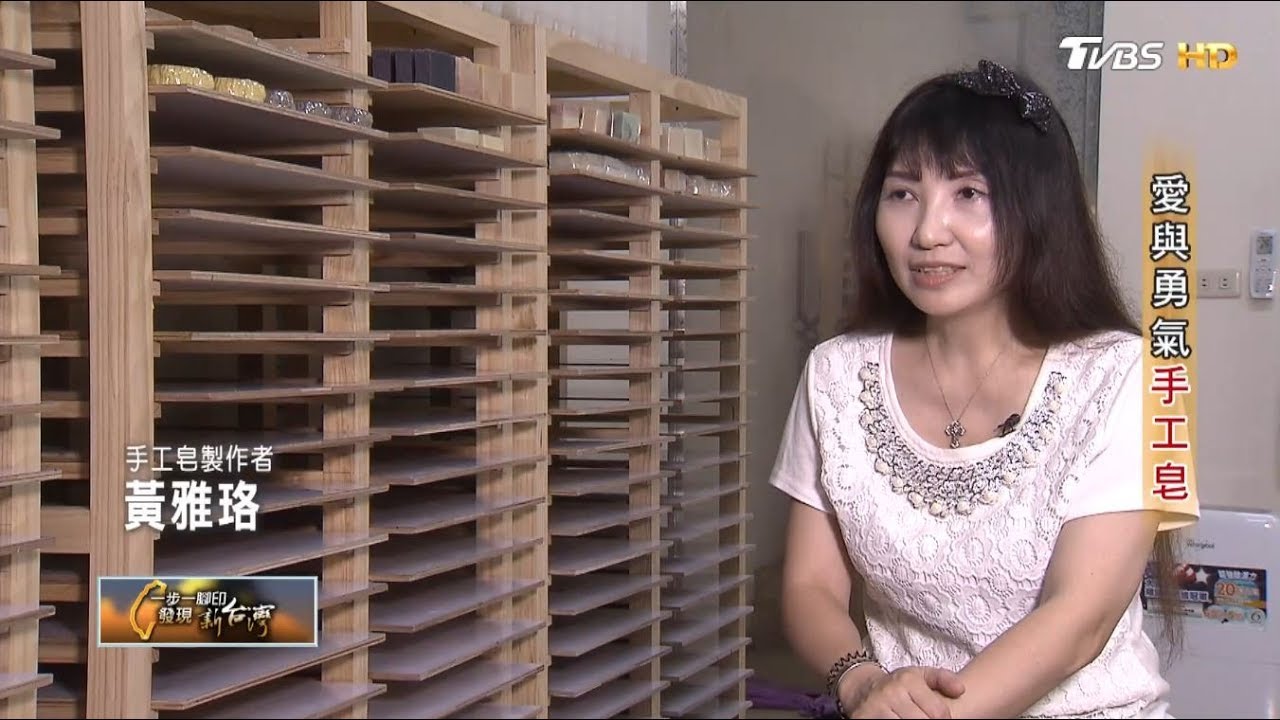 愛與勇氣手工皂 一步一腳印 20190609