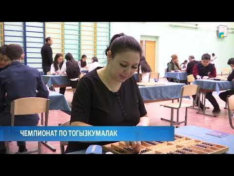 Чемпионат по тогызкумалак - YouTube